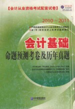 2010-2011会计基础命题预测考卷及历年真题