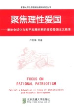 聚焦理性爱国 兼论全球化与和平发展时期的高校爱国主义教育