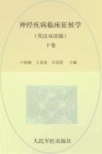 神经疾病临床征候学 英汉双语版 下