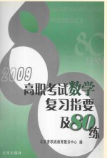高职考试数学复习指要及80练 2009年