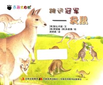 奇趣大自然 跳远冠军 袋鼠
