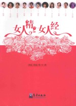 女人精 女人经