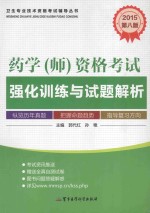 2015药学（师）资格考试强化训练与试题解析