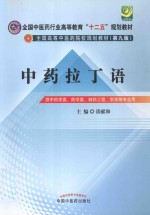 中药拉丁语 供中药学类药学类制药工程农学等专业用