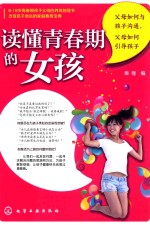 读懂青春期的女孩 父母如何与孩子沟通,父母如何引导孩子