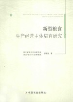 新型粮食生产经营主体培育研究