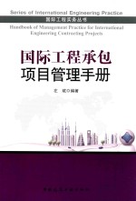 国际工程承包项目管理手册