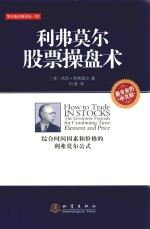 利弗莫尔股票操盘术 综合时间因素和价值的利用莫尔公式