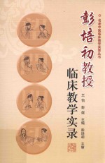 彭培初教授临床教学实录