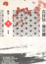 吉祥纹莲花楼 卷1 朱雀