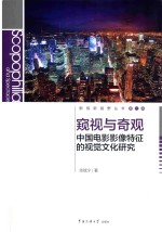 窥视与奇观 中国电影影像特征的视觉文化研究