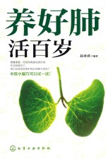 养好肺 活百岁