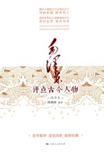 毛泽东评点古今人物 精华本