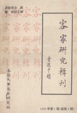 客家研究辑刊 1993年 第1期(总第2期)