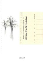 变动社会中的乡村文化自觉 兼以贵州省湄潭县乡村文化为具体对象