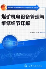 煤矿机电设备管理与维修细节详解