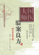 国医大师验案良方 免疫疾病卷