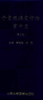 子宫颈病变诊治掌中宝