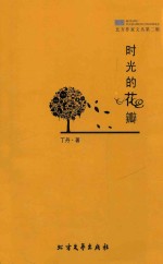 北方作家文丛 第2辑 时光的花瓣