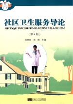 社区卫生服务导论 第4版
