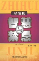 销售的智慧与禁忌