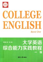 大学英语综合能力实践教程 一级