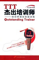 TTT杰出培训师 培训师演说技能训练