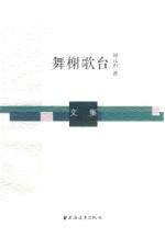 舞榭歌台 文集