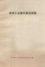 常用工业酸的腐蚀图集
