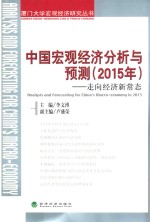 中国宏观经济分析与预测 2015年 走向经济新常态