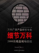 细节万科 下 2000张楼盘现场情报