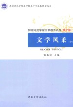 文学风采 中 廊坊师范学院作家群作品选·散文集