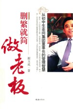 删繁就简做老板 从初中生走向集团董事长的管理智慧