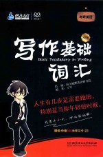考研英语写作基础词汇