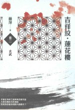 吉祥纹莲花楼 卷2 玄武