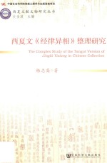 西夏文《经律异相》整理研究