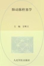 肺动脉栓塞学