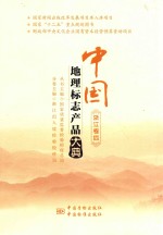 中国地理标志产品大典 浙江卷 4