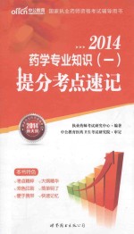 2014国家执业药师资格考试辅导用书药学专业知识 一提分考点速记 中公新大纲版