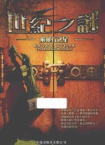 世纪之谜 解秘石之星