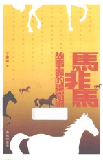 马非马 故事里的诡辩术