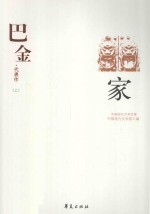 巴金代表作 上 家