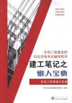 建工笔记之懒人宝典 机电工程管理与实务