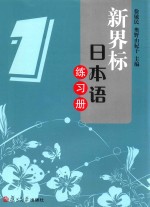 新界标日本语练习册 1