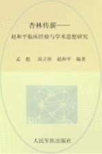 杏林传薪 赵和平临床经验与学术思想研究