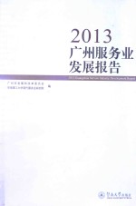 2013广州服务业发展报告