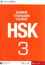 HSK标准教程 3