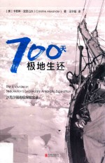700天极地生还 沙克尔顿南极探险实录