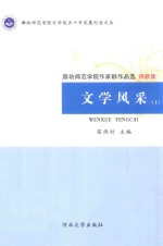 文学风采 上 廊坊师范学院作家群作品选·诗歌集