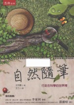 自然随笔 行走在科学的世界里